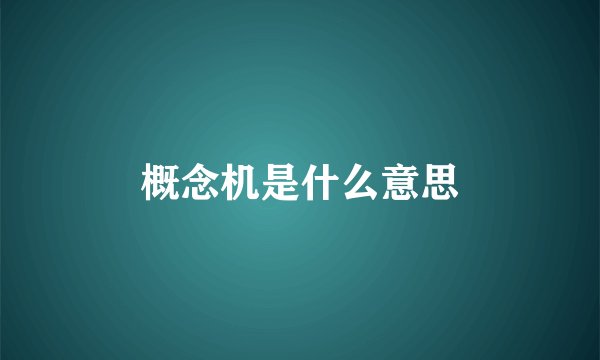 概念机是什么意思