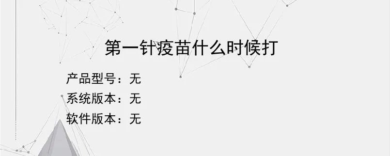 第一针疫苗什么时候打?