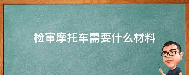 检审摩托车需要什么材料