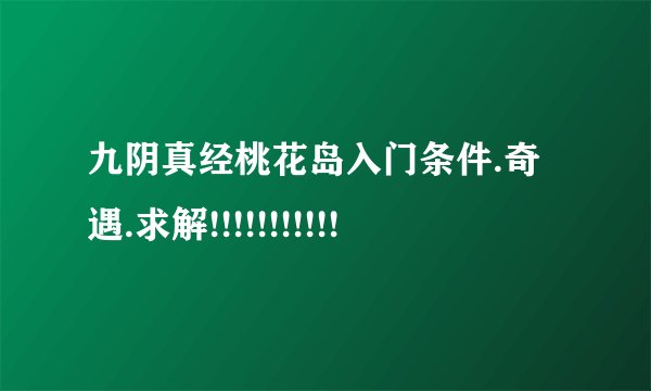 九阴真经桃花岛入门条件.奇遇.求解!!!!!!!!!!!