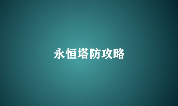 永恒塔防攻略
