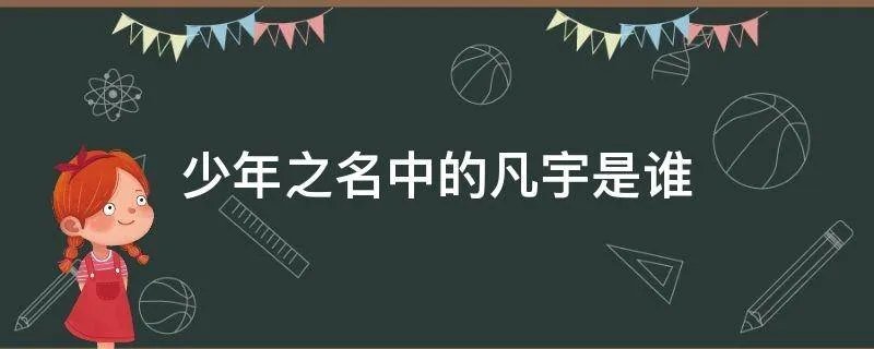 少年之名中的凡宇是谁