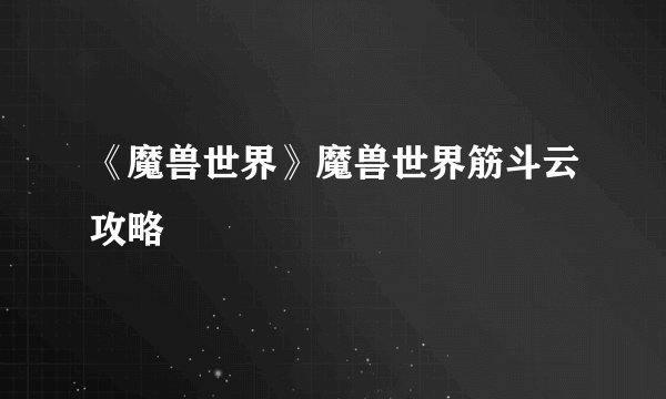 《魔兽世界》魔兽世界筋斗云攻略