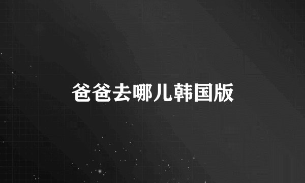 爸爸去哪儿韩国版
