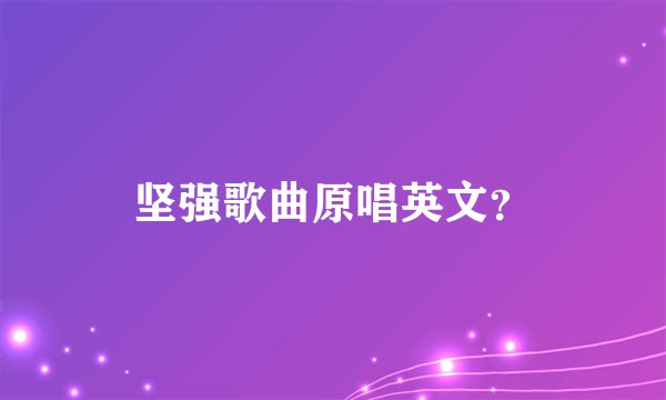 坚强歌曲原唱英文？