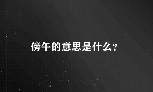 傍午的意思是什么？