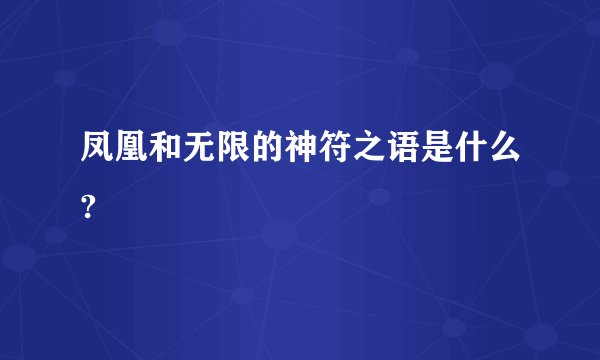 凤凰和无限的神符之语是什么?