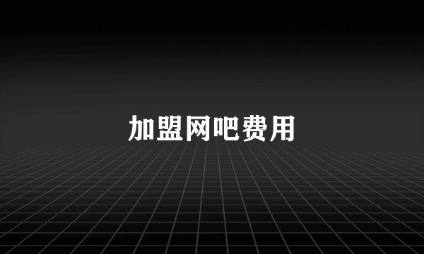 加盟网吧费用