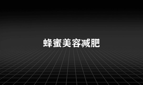 蜂蜜美容减肥