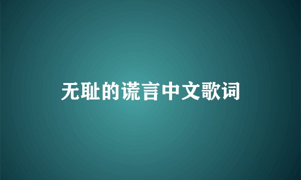 无耻的谎言中文歌词