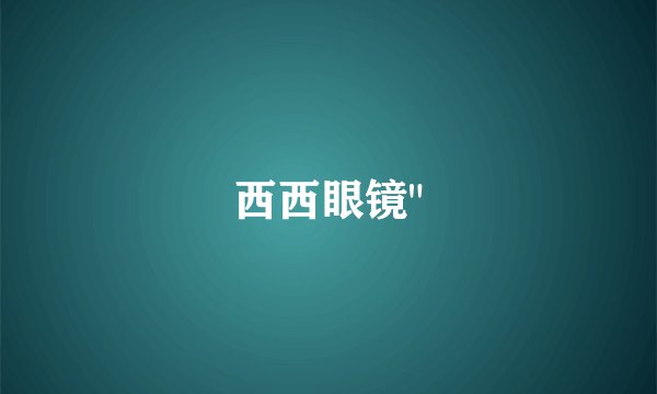 西西眼镜