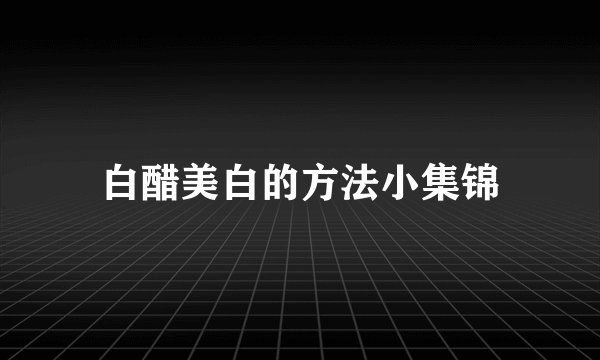白醋美白的方法小集锦