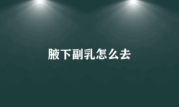 腋下副乳怎么去