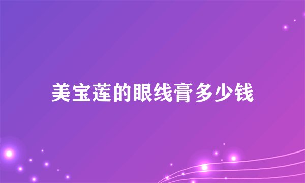 美宝莲的眼线膏多少钱