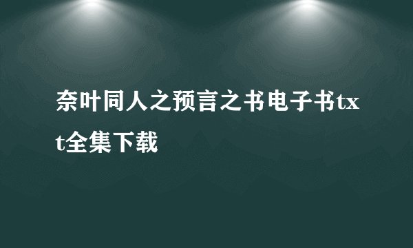 奈叶同人之预言之书电子书txt全集下载