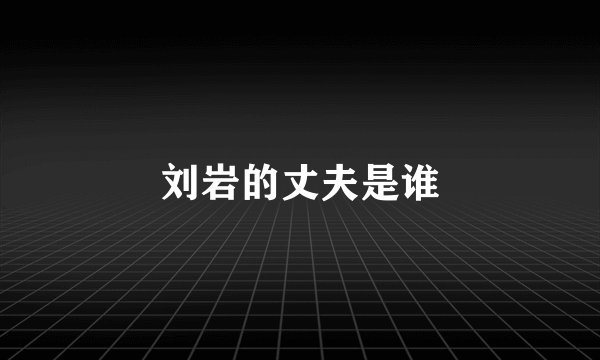 刘岩的丈夫是谁
