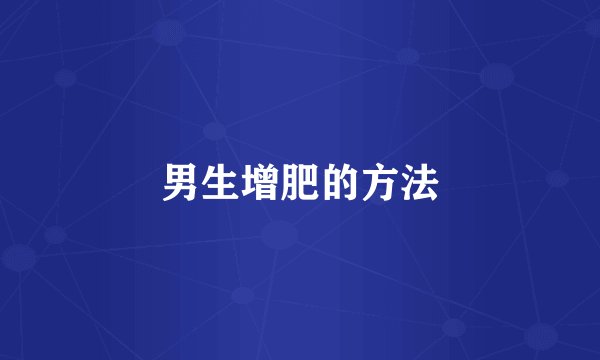 男生增肥的方法