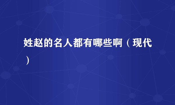 姓赵的名人都有哪些啊（现代）