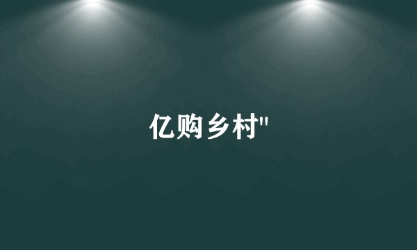 亿购乡村
