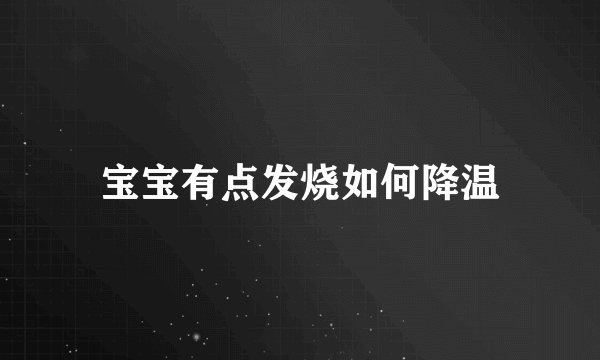 宝宝有点发烧如何降温