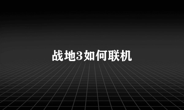 战地3如何联机