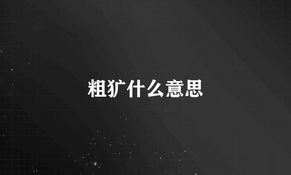 粗犷什么意思