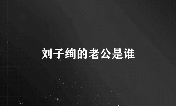 刘子绚的老公是谁