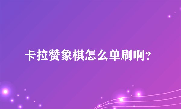 卡拉赞象棋怎么单刷啊？