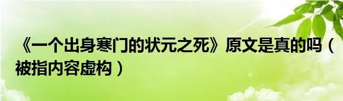 《一个出身寒门的状元之死》原文是真的吗（被指内容虚构）