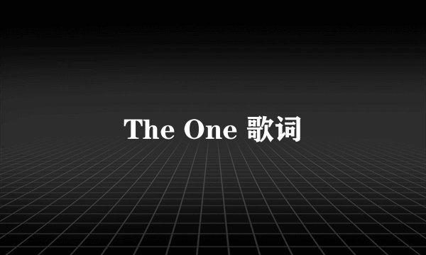 The One 歌词