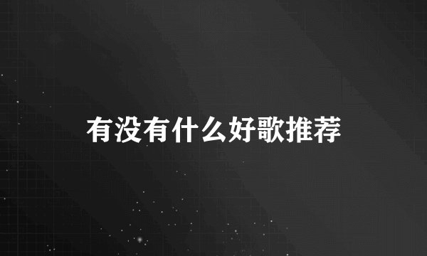 有没有什么好歌推荐