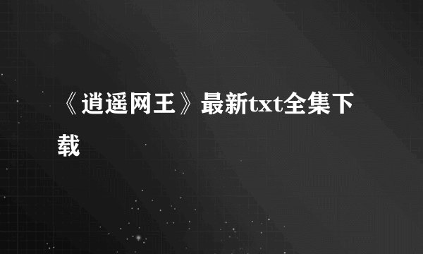 《逍遥网王》最新txt全集下载