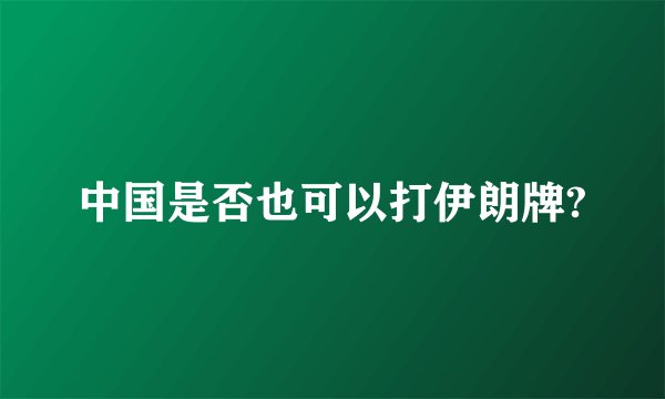 中国是否也可以打伊朗牌?