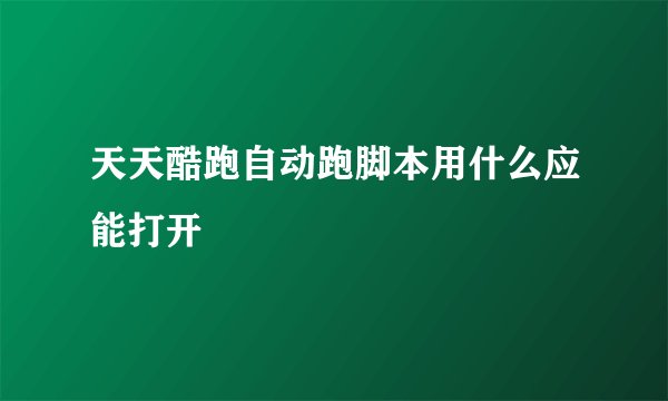 天天酷跑自动跑脚本用什么应能打开