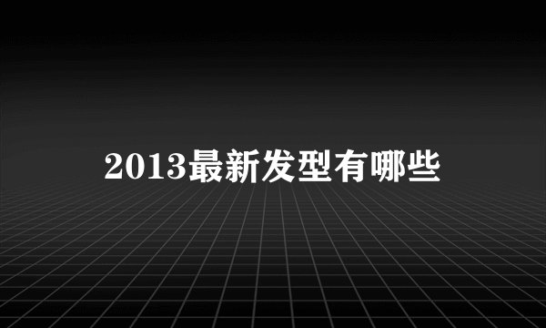 2013最新发型有哪些