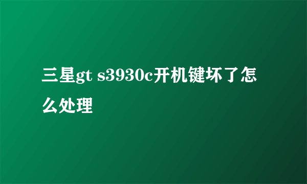 三星gt s3930c开机键坏了怎么处理