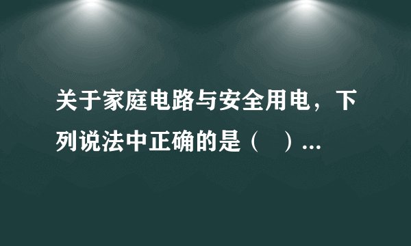 关于家庭电路与安全用电,下列说法中正确的是( )A.电热毯内的电阻丝断了,接上后可继续使用B.空气开关“跳闸”一定是电路中出现了短路C.人体安全的安全电压为$36V$,$220V$的电压是不安全的D.电能表用来测量消耗的电能,应安装在总开关之前