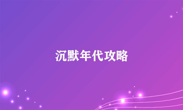 沉默年代攻略