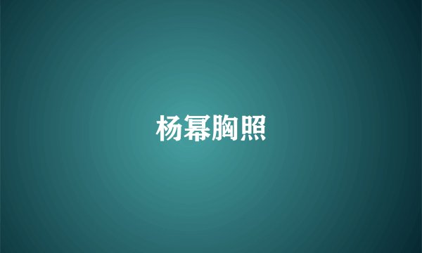杨幂胸照