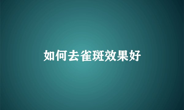 如何去雀斑效果好