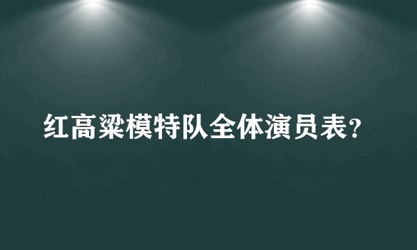 红高粱模特队全体演员表？