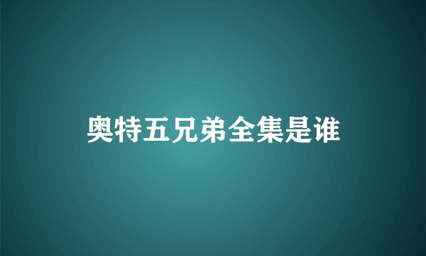 奥特五兄弟全集是谁