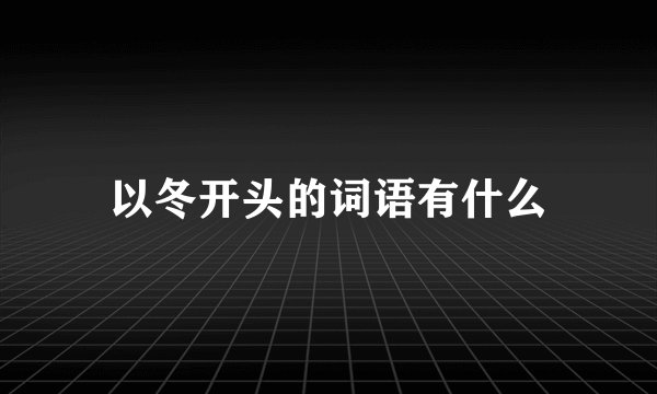 以冬开头的词语有什么