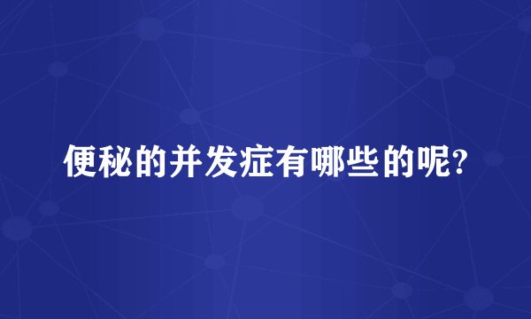 便秘的并发症有哪些的呢?