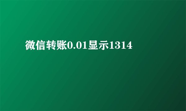 微信转账0.01显示1314
