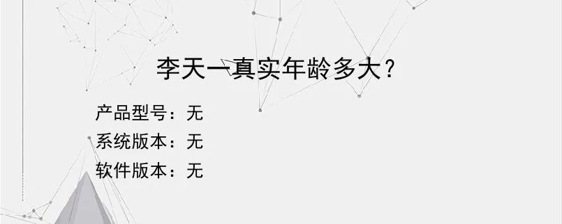 李天一真实年龄多大？