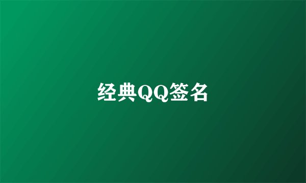 经典QQ签名