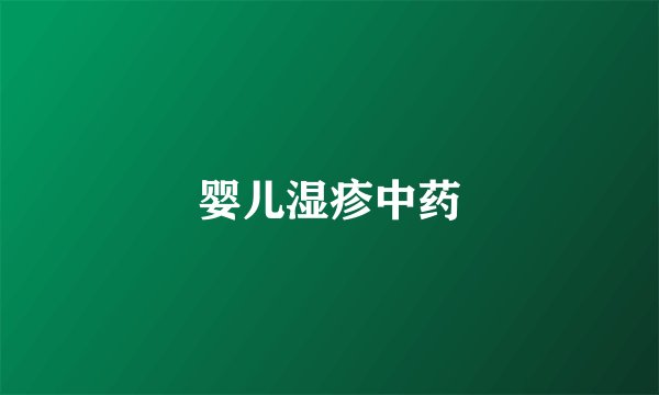 婴儿湿疹中药
