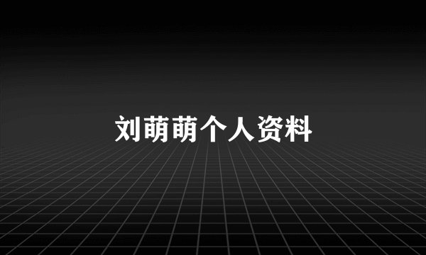 刘萌萌个人资料