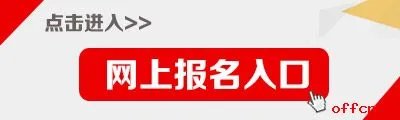 江苏省2018年选拔优秀大学生村官纳入选调生培养考试网上报名入口